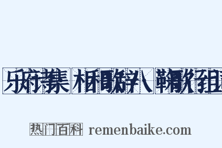 乐府诗集·相和歌辞八·鞠歌行组词是什么意思的图片